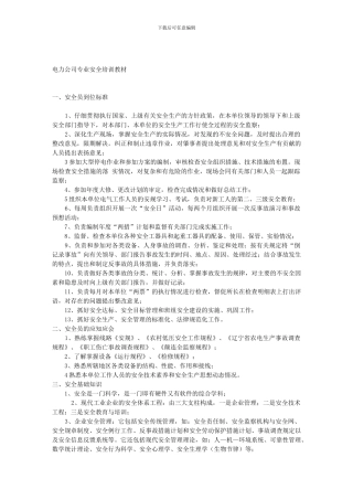 电力公司专业安全培训教材.