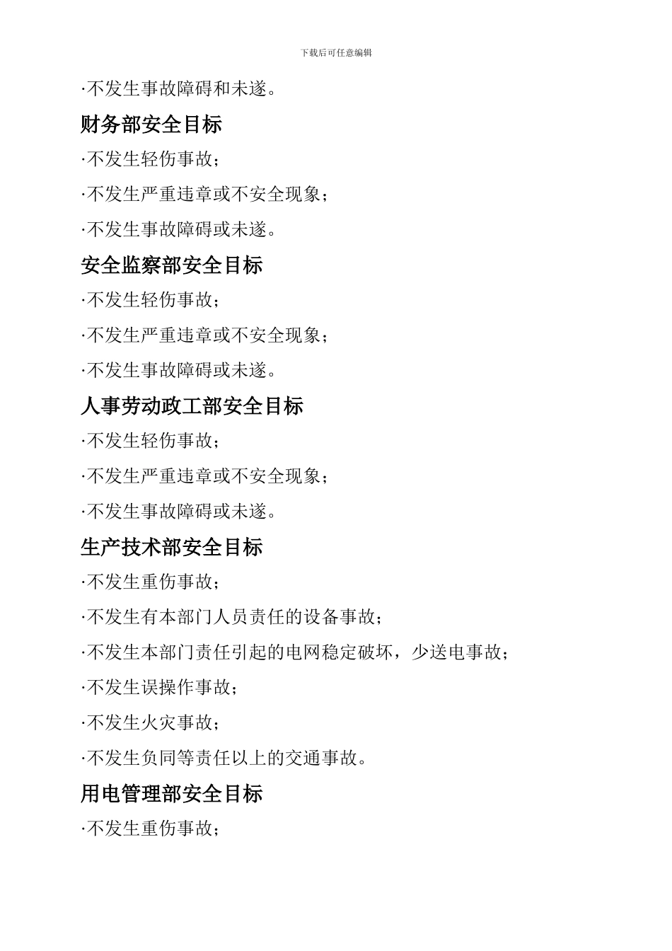 电力公司及各部门安全目标._第2页