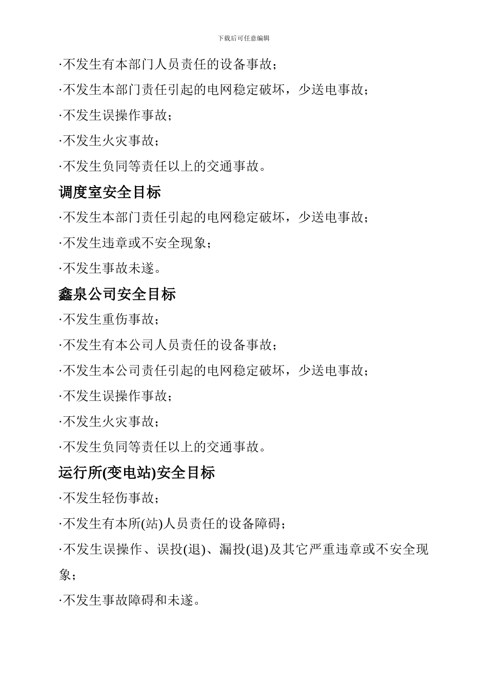 电力公司及各部门安全目标._第3页