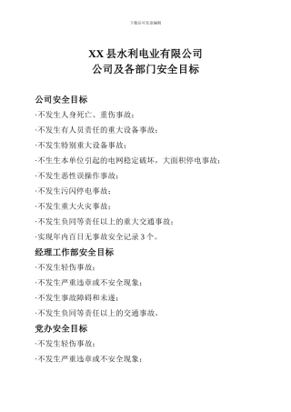 电力公司及各部门安全目标.