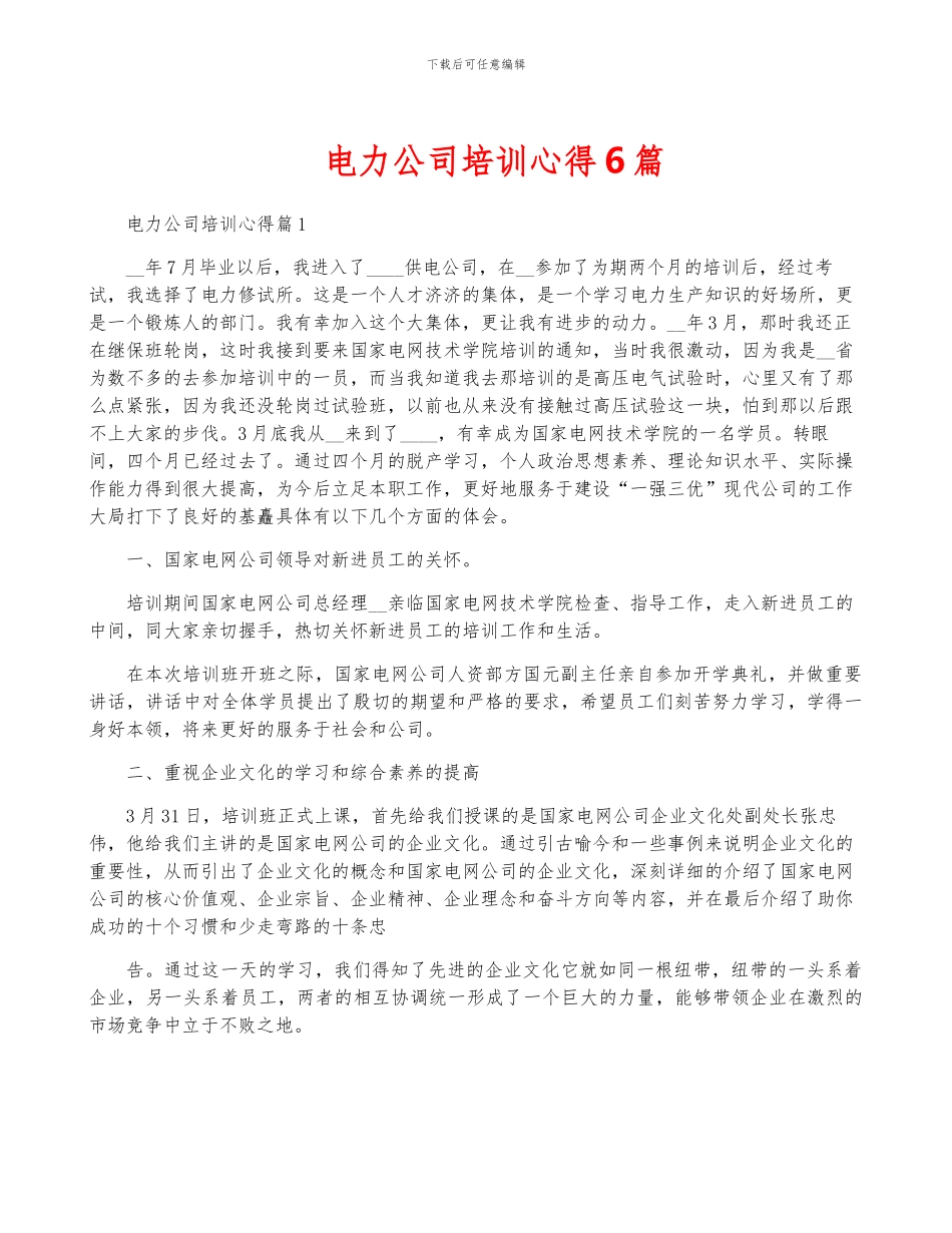 电力公司培训心得6篇_第1页