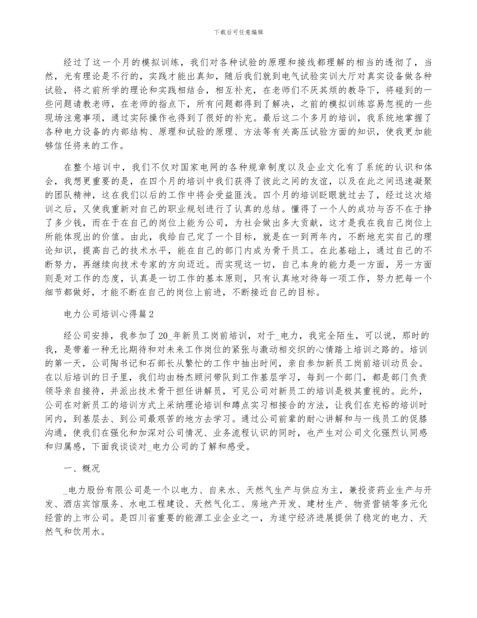 电力公司培训心得6篇_第3页