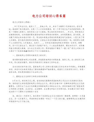 电力公司培训心得6篇