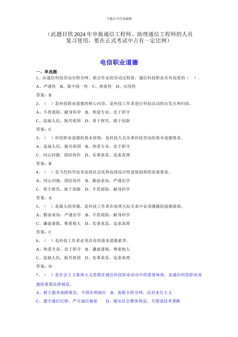 电信职业道德、法律法规复习题_第1页