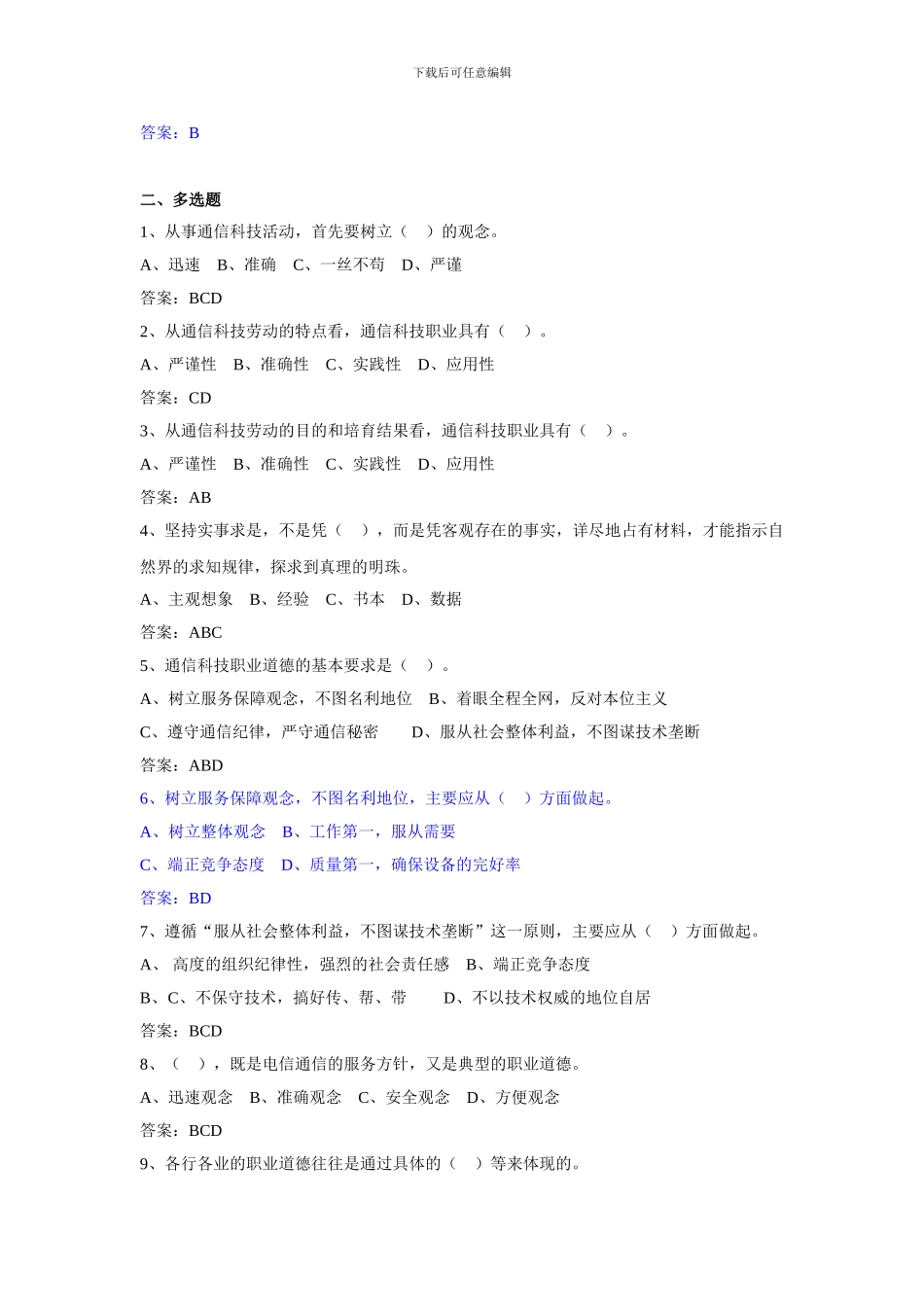 电信职业道德、法律法规复习题_第2页