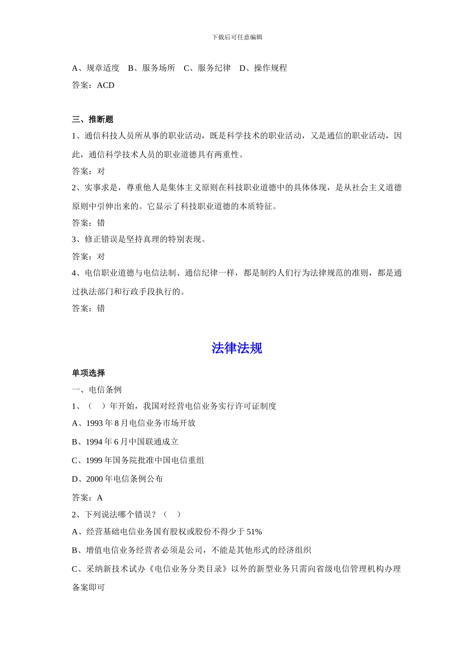 电信职业道德、法律法规复习题_第3页