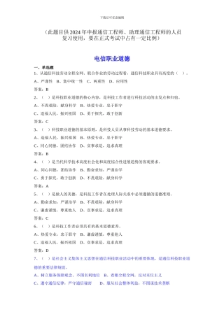 电信职业道德、法律法规复习题