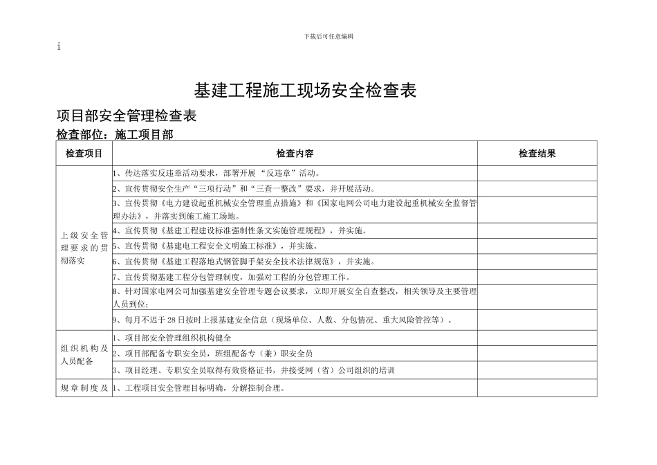 电力基建工程安全检查表._第1页