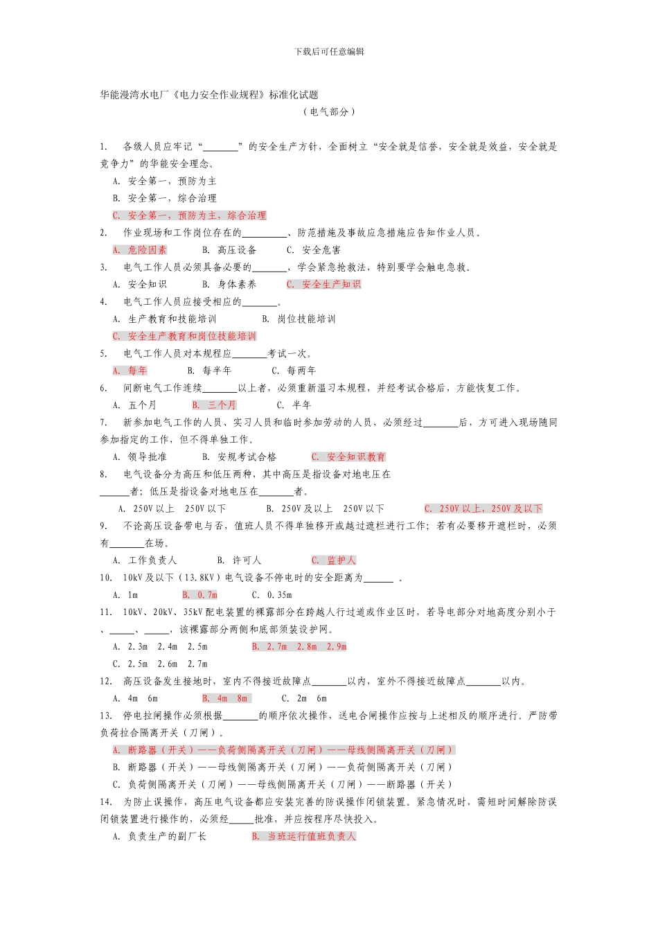 电力安全作业规程标准化试题阴影版._第1页