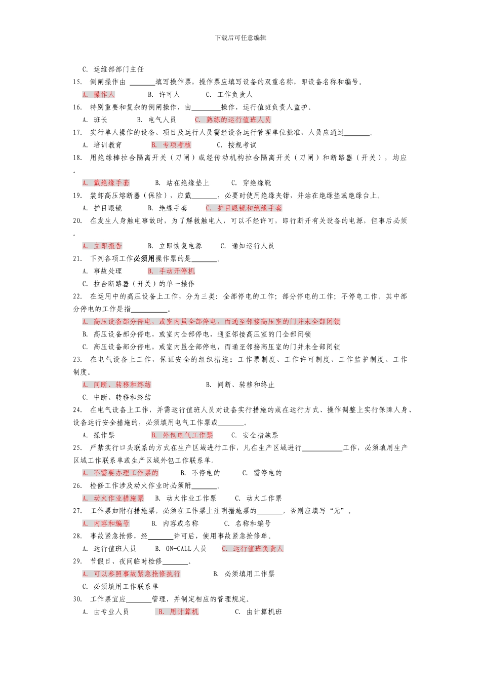 电力安全作业规程标准化试题阴影版._第2页
