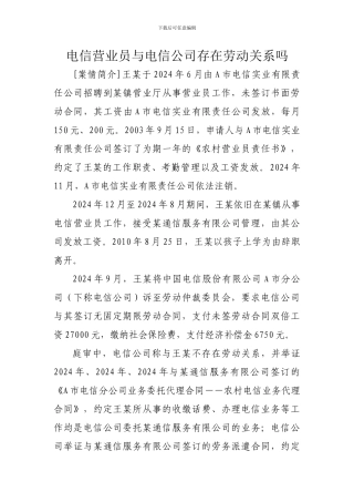 电信营业员与电信公司存在劳动关系吗