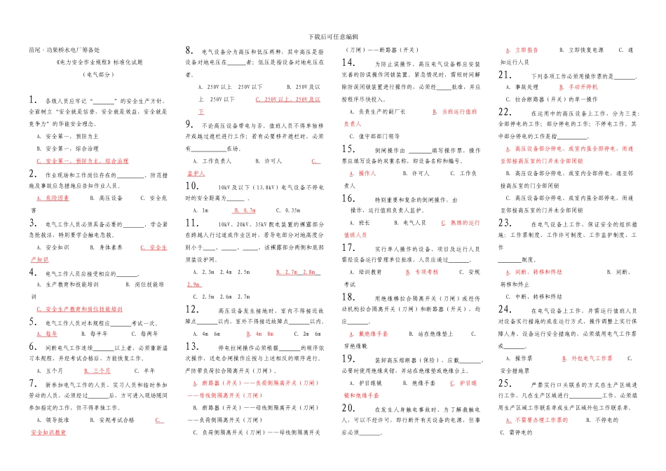 电力安全作业规程标准化试题._第1页