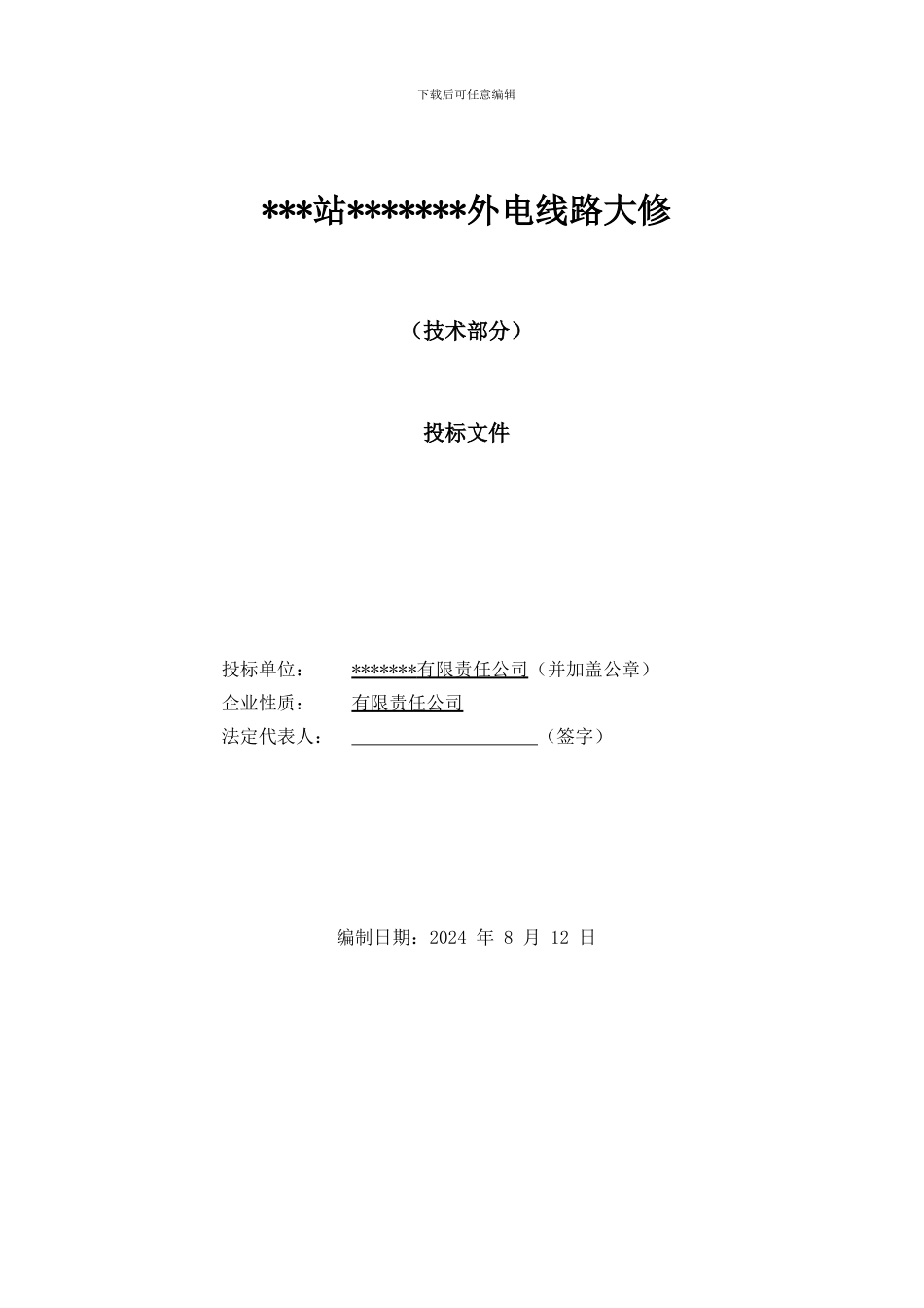 电力外线技术标范文_第1页