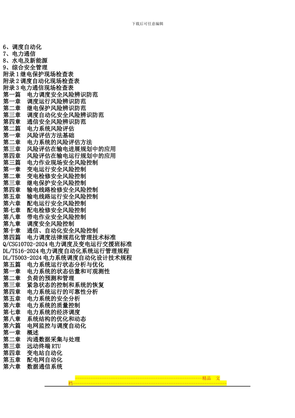 电力安全内部管理规章制度表格与电力作业现场安全风险控制及事故分析处理全书_第2页