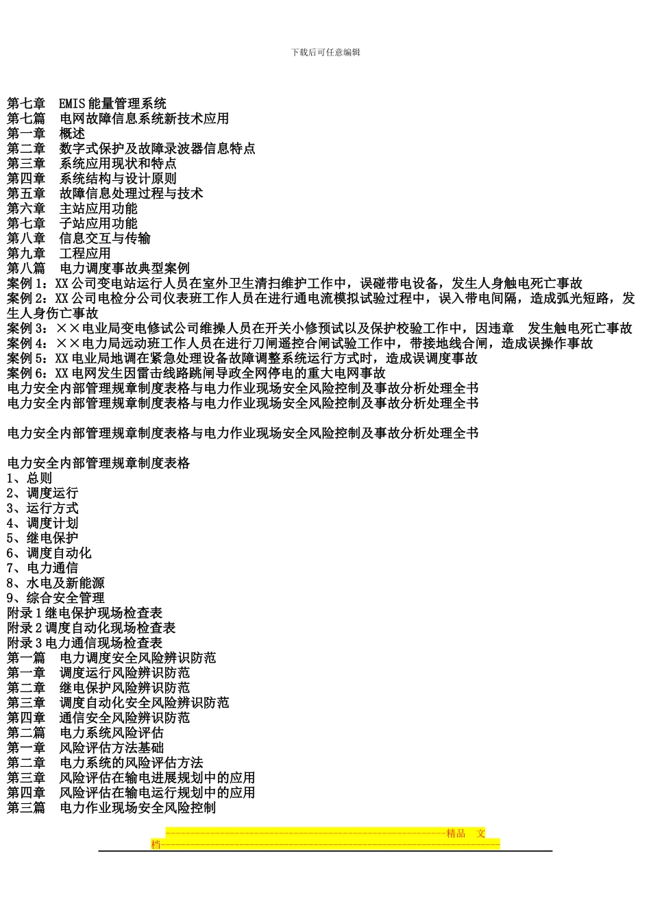 电力安全内部管理规章制度表格与电力作业现场安全风险控制及事故分析处理全书_第3页