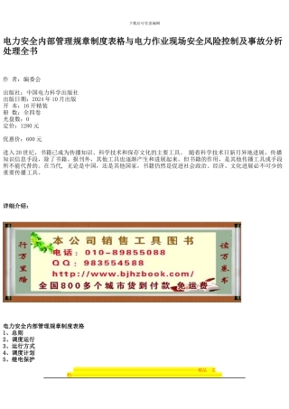 电力安全内部管理规章制度表格与电力作业现场安全风险控制及事故分析处理全书
