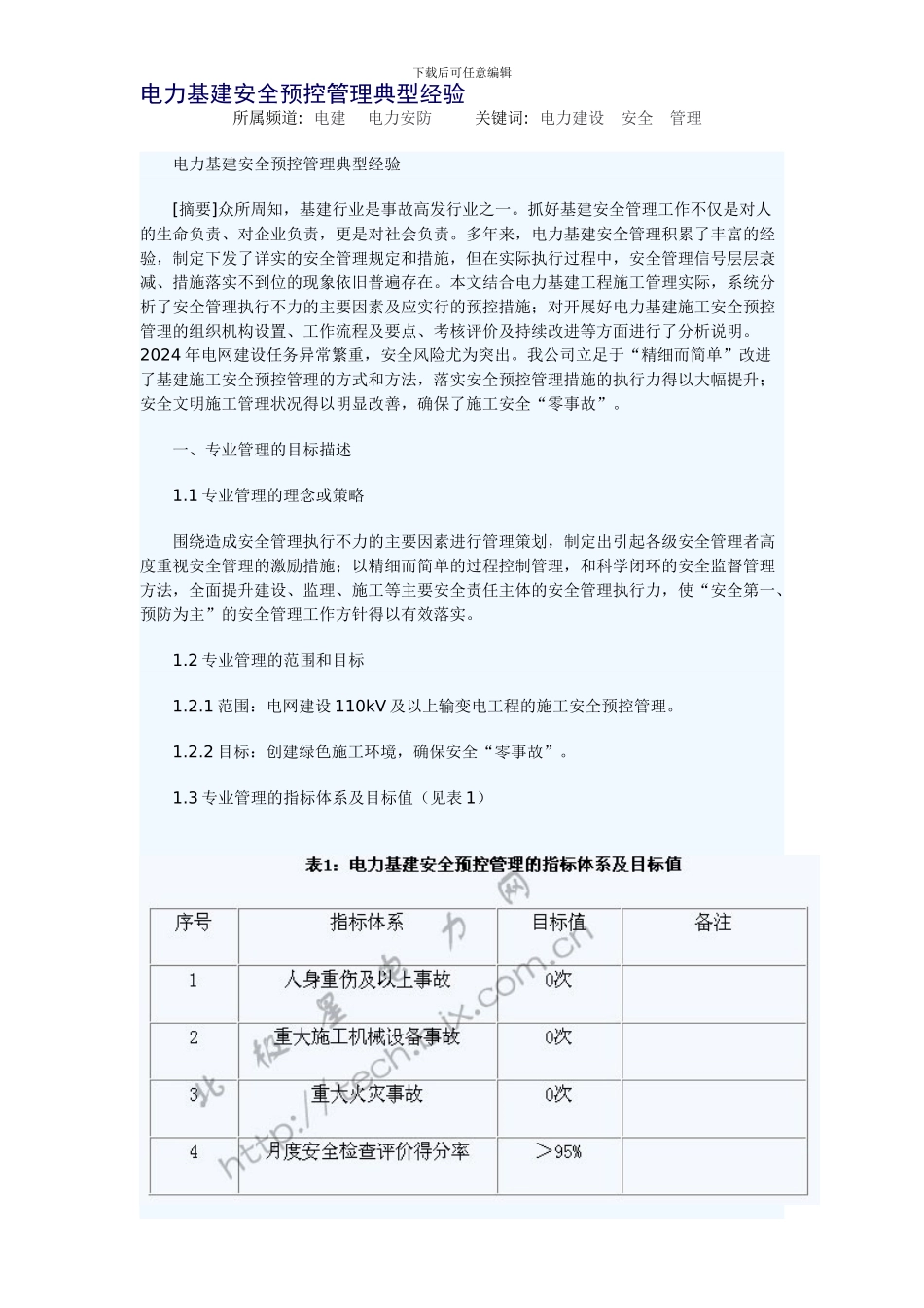 电力基建安全预控管理典型经验._第1页