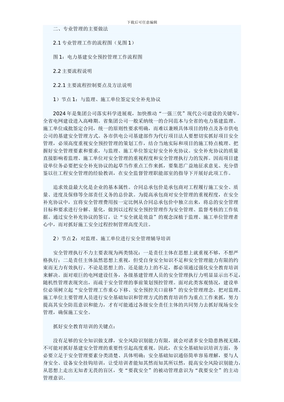 电力基建安全预控管理典型经验._第2页