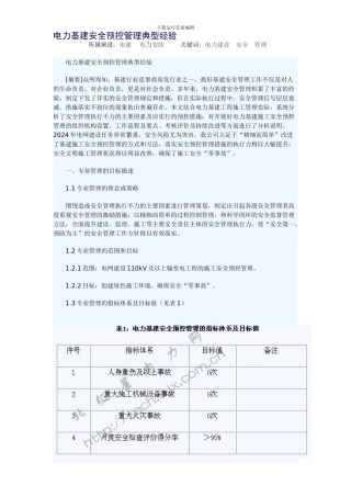 电力基建安全预控管理典型经验.