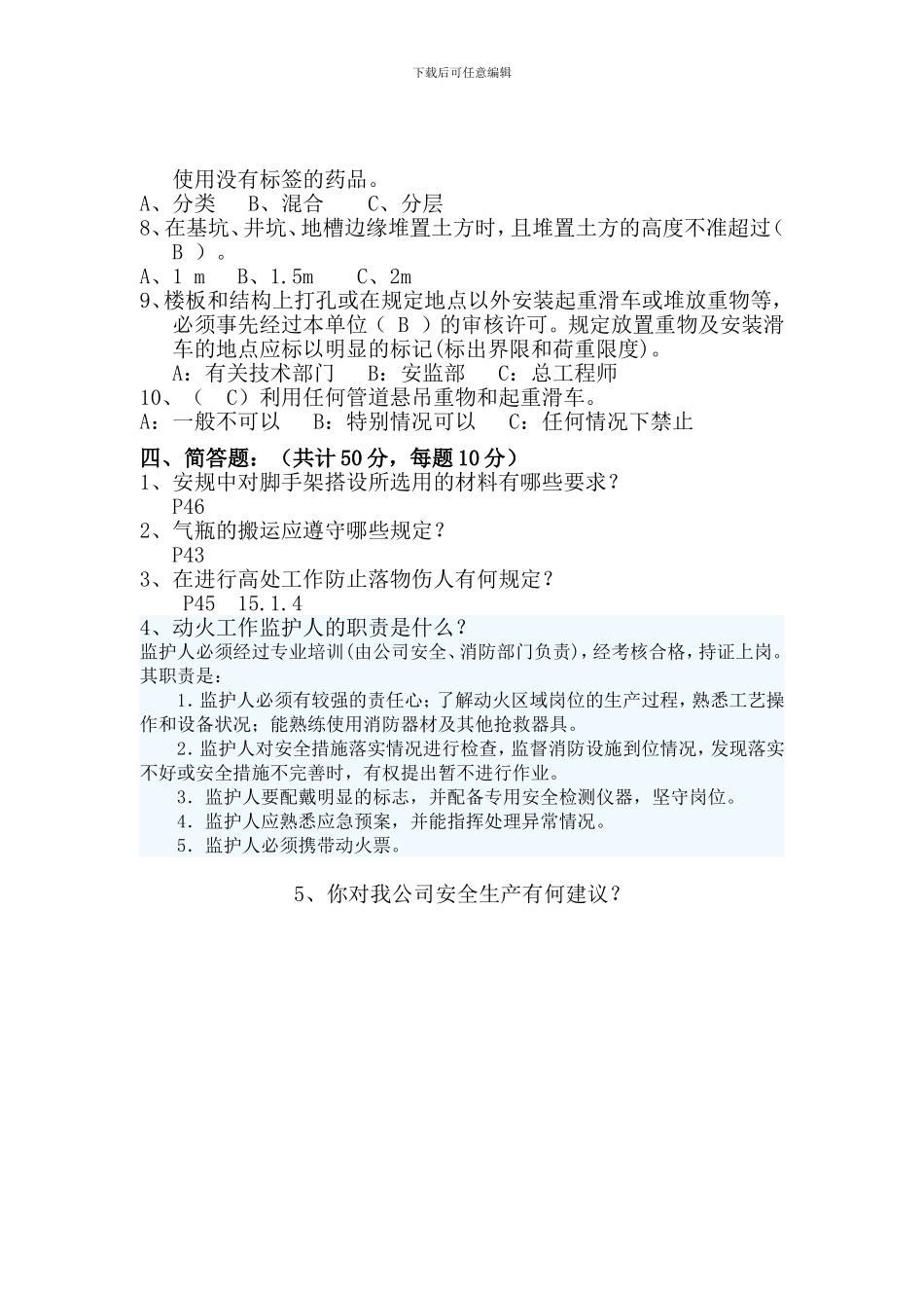 电力安全工作规程考试试题A_第3页