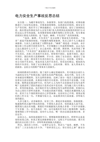 电力安全生产事故反思总结.