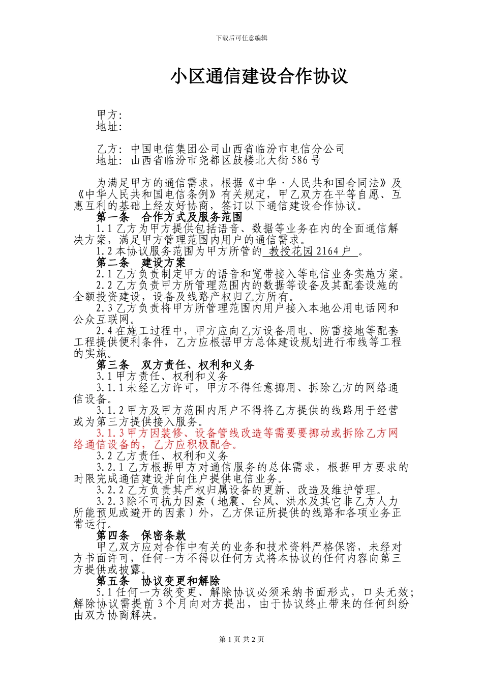 电信通信建设合作协议_第1页