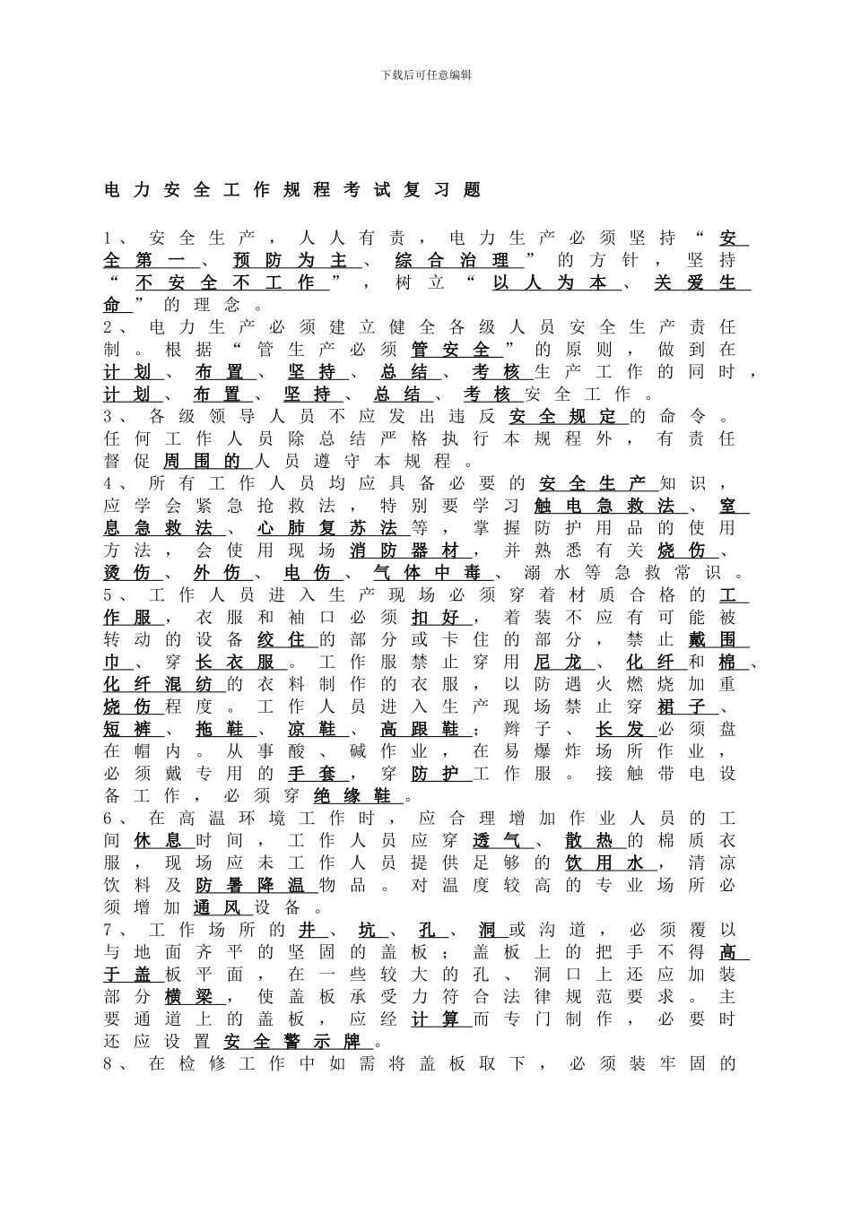 电力安全工作规程考试复习题._第1页