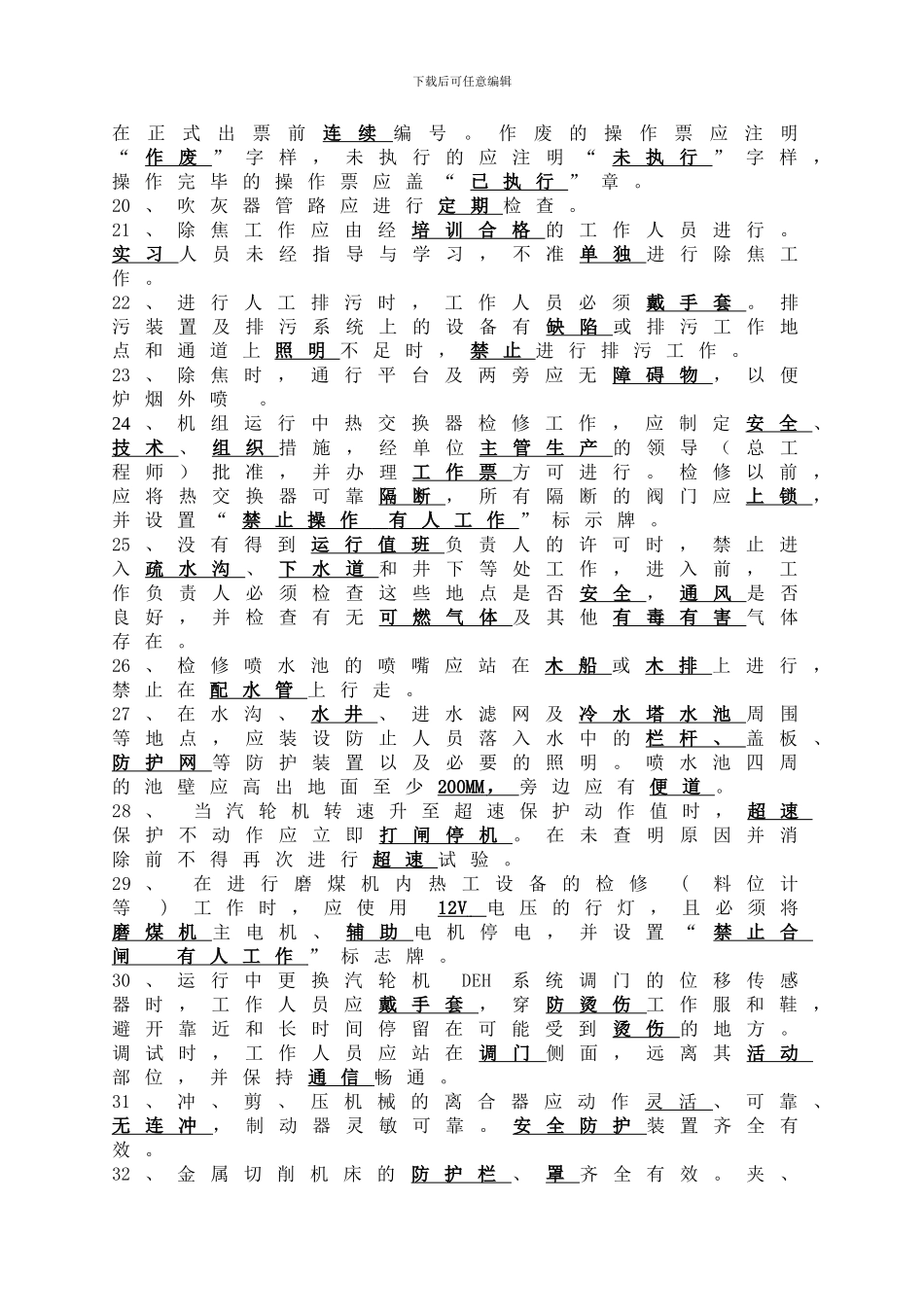 电力安全工作规程考试复习题._第3页