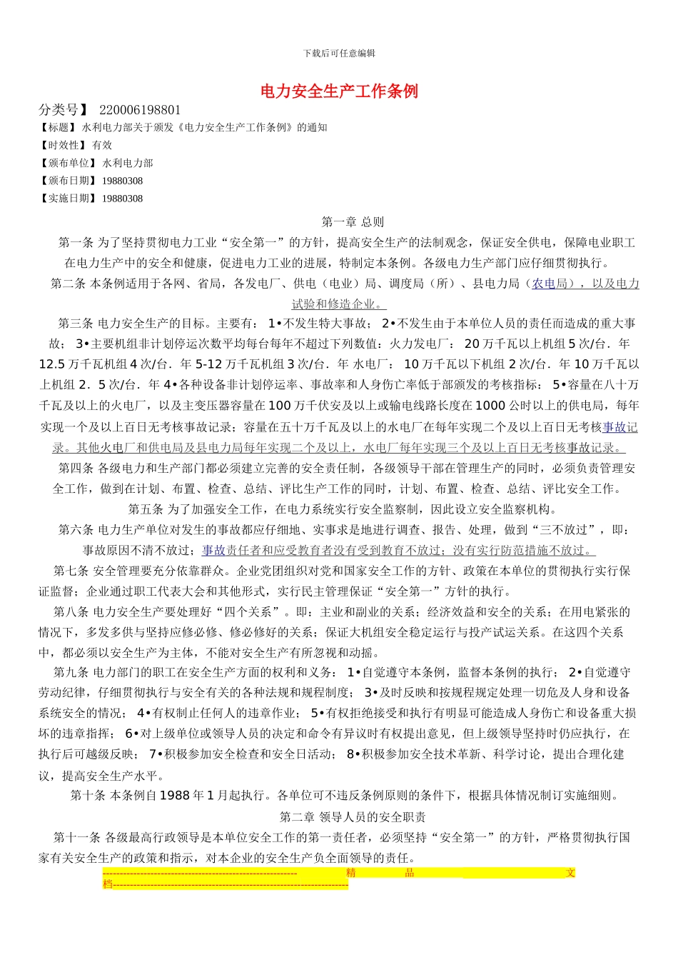 电力安全生产工作条例_第1页