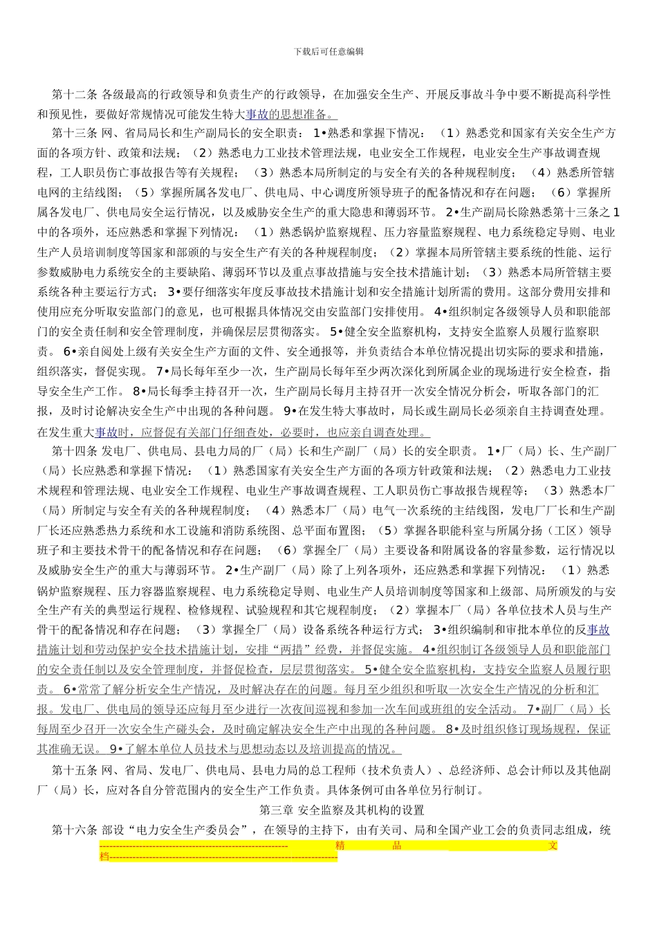 电力安全生产工作条例_第2页