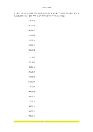 电力安全生产心得