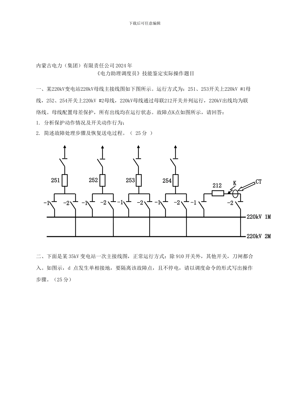 电力公司技能鉴定助理调度员技能鉴定实际操作题_第1页