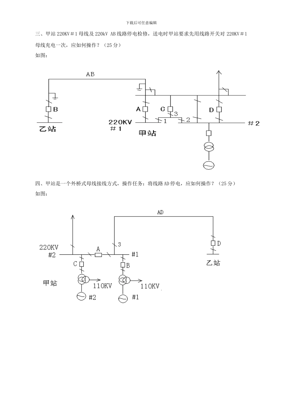 电力公司技能鉴定助理调度员技能鉴定实际操作题_第3页