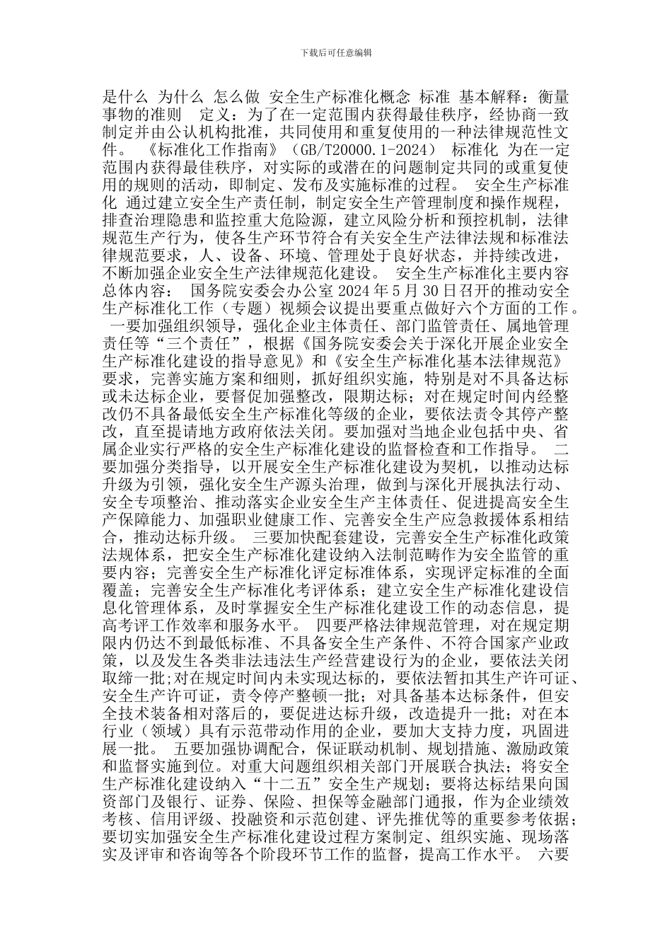 电力安全生产标准化达标评级规范规范和管理办法._第1页