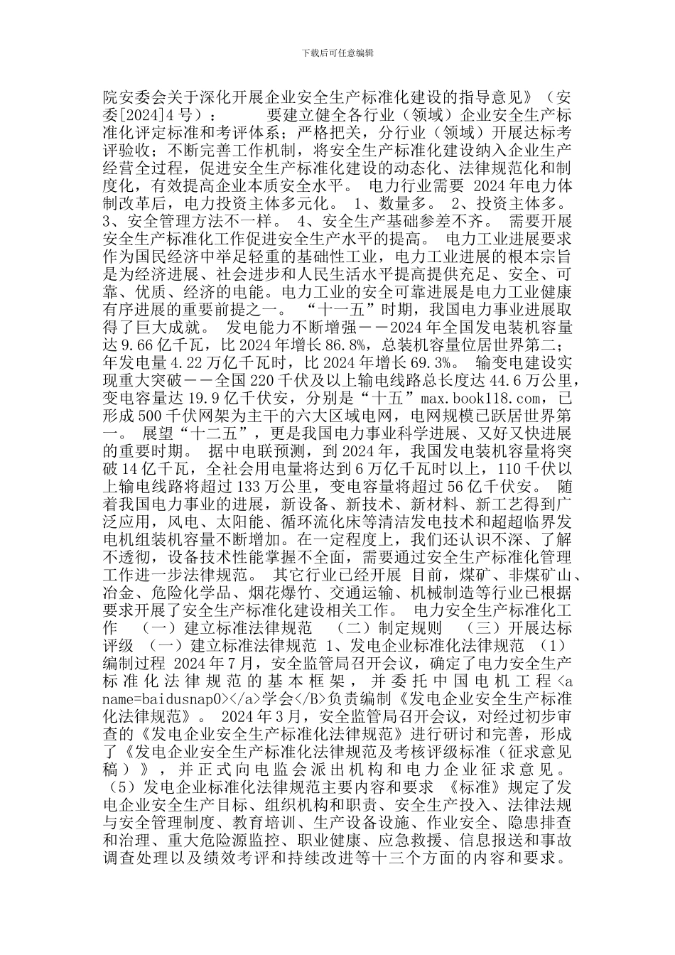 电力安全生产标准化达标评级规范规范和管理办法._第3页