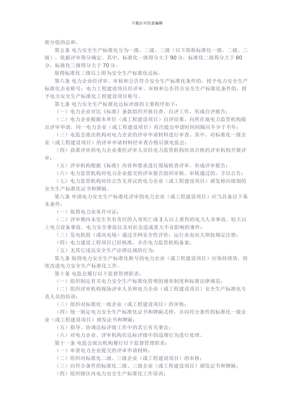 电力安全生产标准化达标评级管理办法._第2页