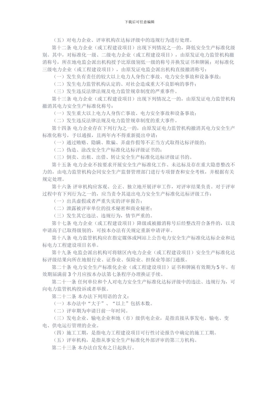 电力安全生产标准化达标评级管理办法._第3页