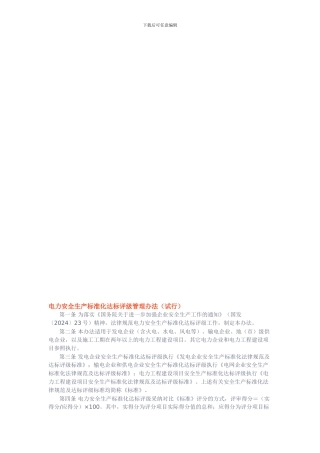 电力安全生产标准化达标评级管理办法.