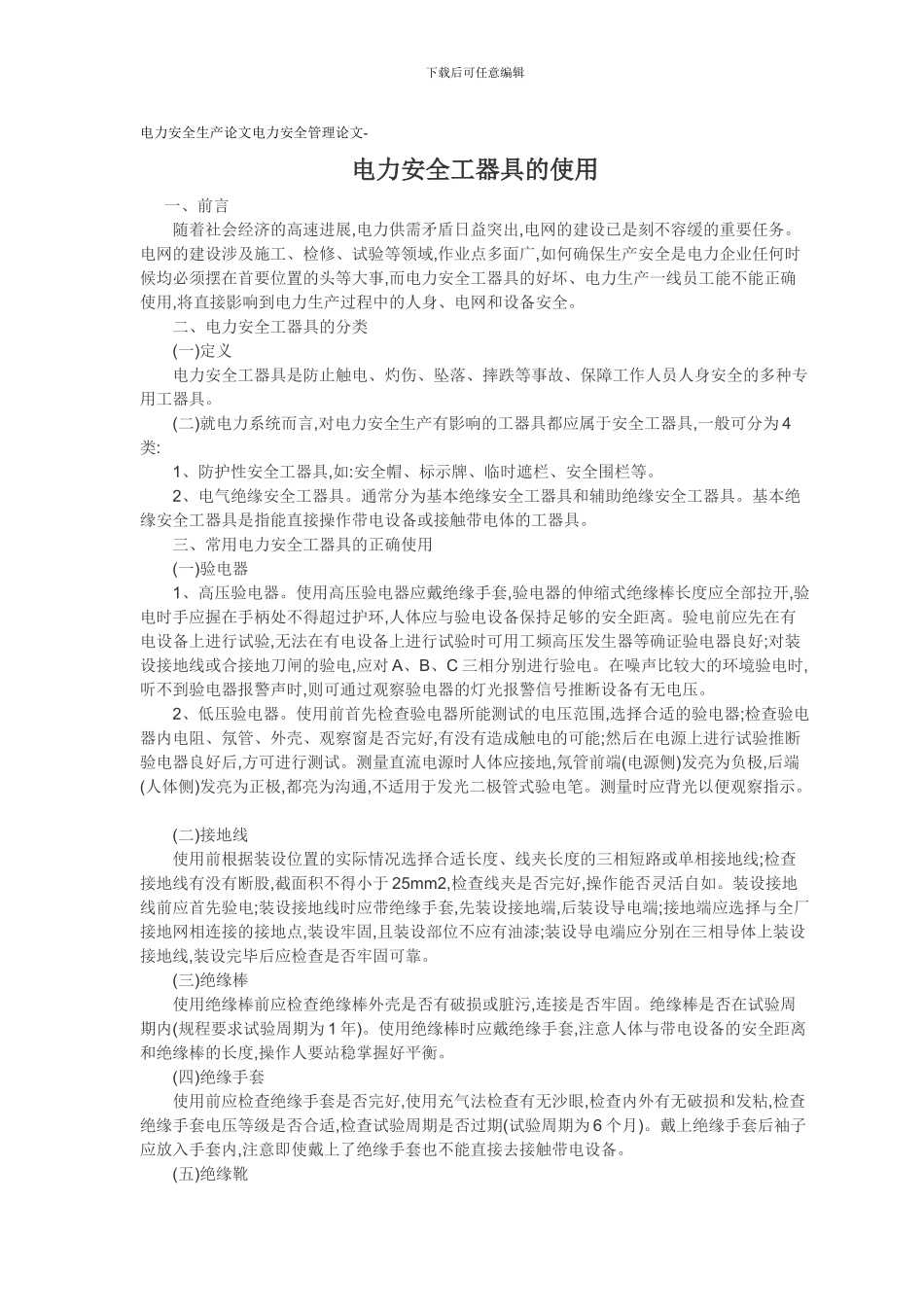 电力安全生产论文电力安全管理论文-电力安全工器具的使用._第1页