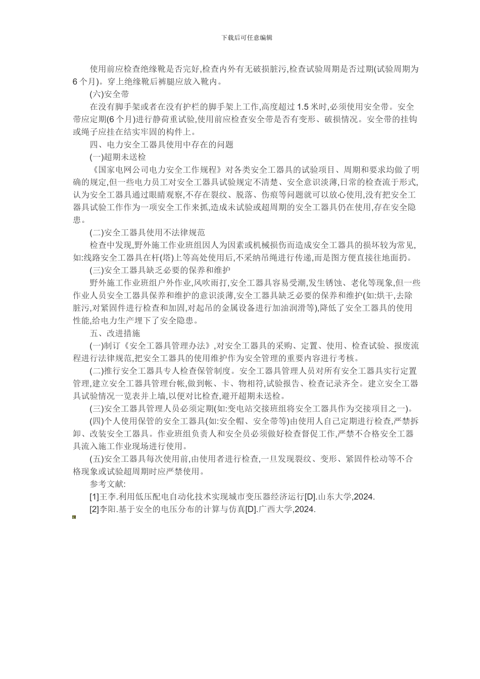 电力安全生产论文电力安全管理论文-电力安全工器具的使用._第2页