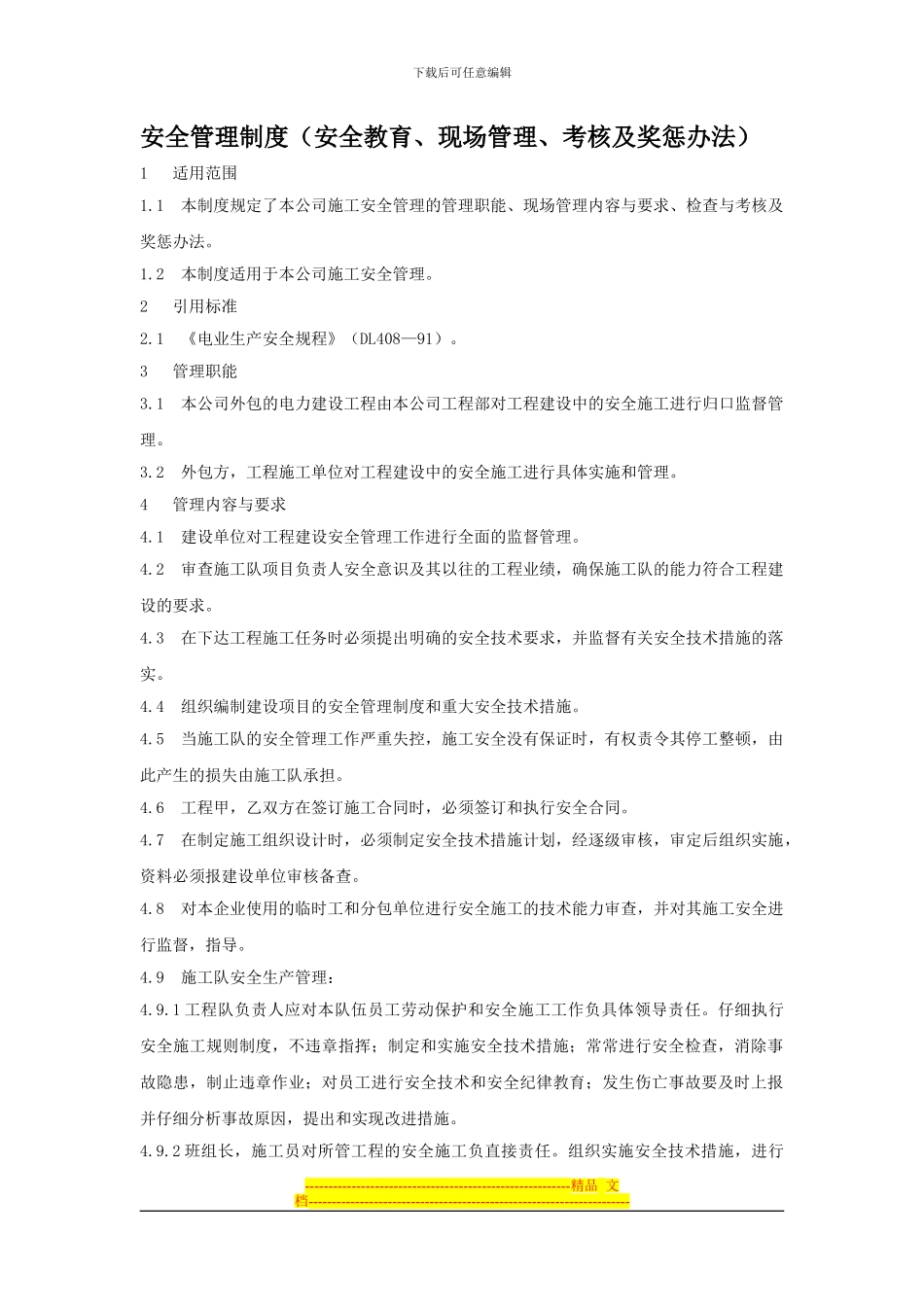 电力安全管理制度_第1页