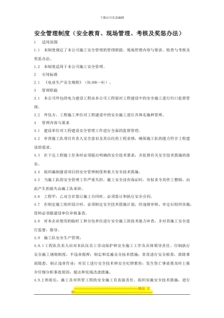 电力安全管理制度