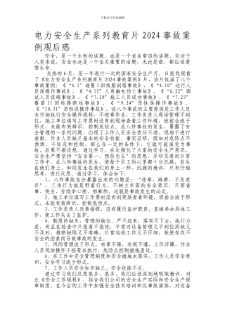 电力安全生产系列教育片2024事故案例观后感.