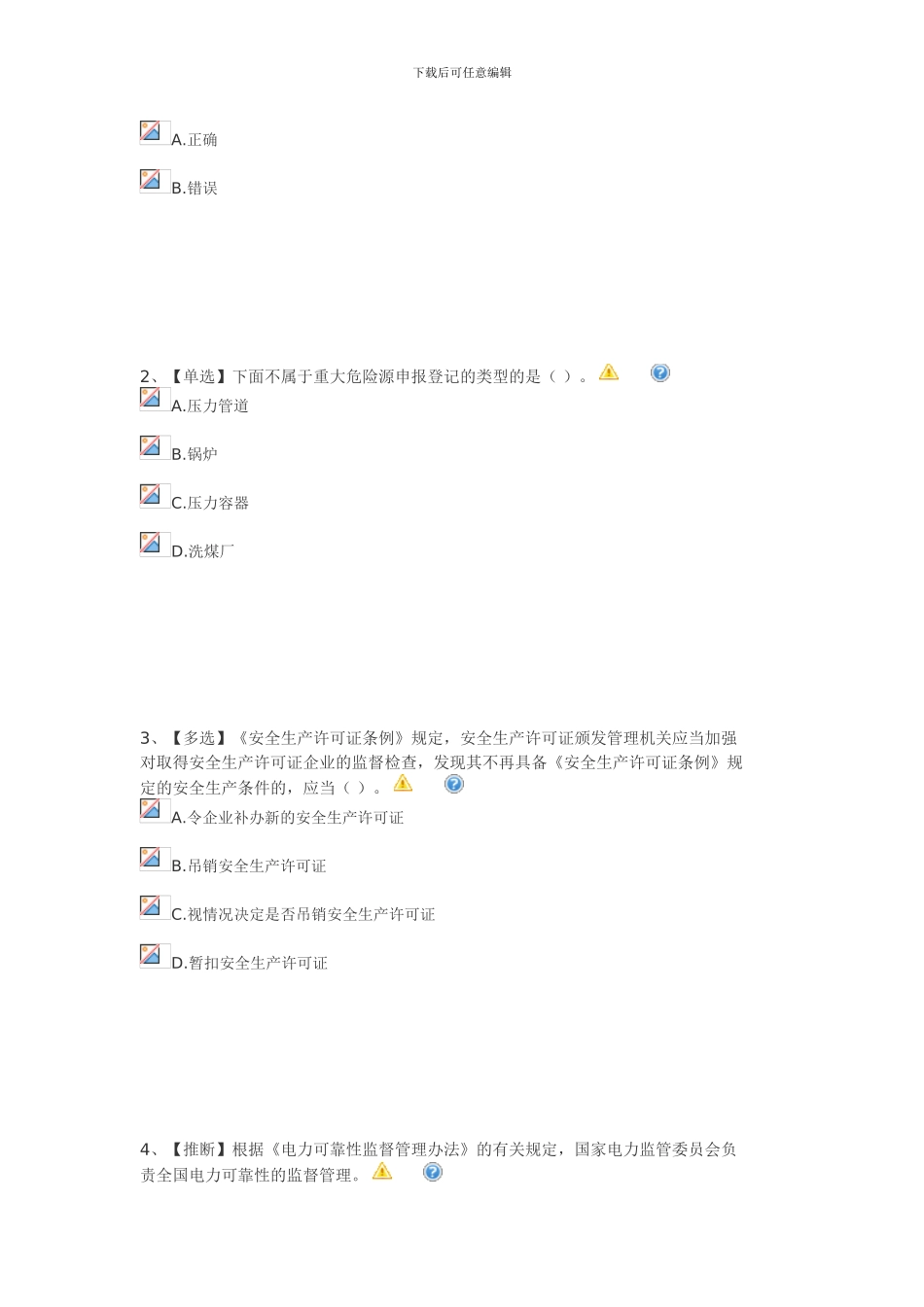 电力安全知识网络竞赛题2._第2页