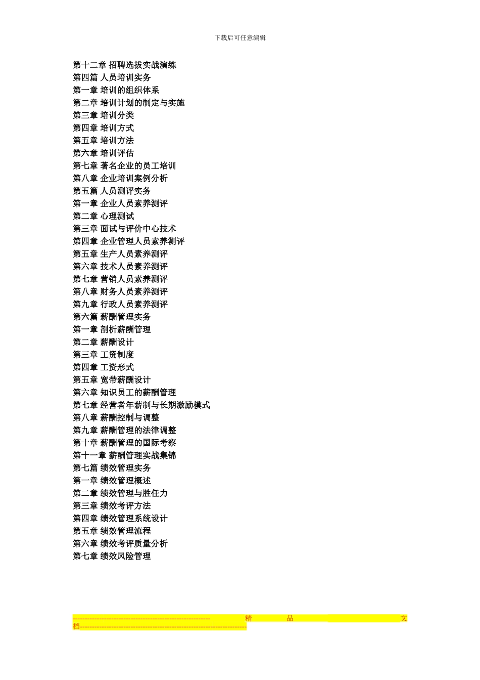 电力企业人力资源招聘选拔与培电力企业人力资源招聘选拔与培训测评及薪酬绩效管理实务全书训测评及薪酬绩效_第2页