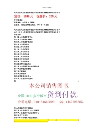 电力企业人力资源招聘选拔与培电力企业人力资源招聘选拔与培训测评及薪酬绩效管理实务全书训测评及薪酬绩效