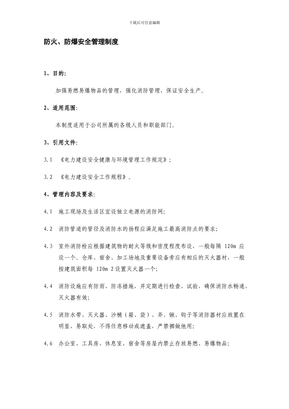 电力企业防火、防爆安全管理制度._第1页