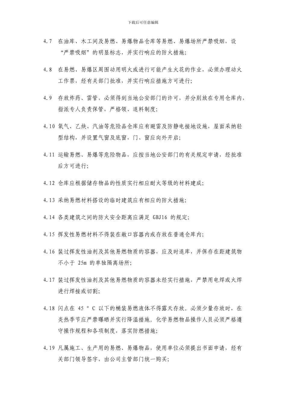 电力企业防火、防爆安全管理制度._第2页