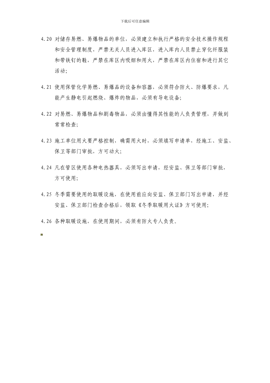 电力企业防火、防爆安全管理制度._第3页