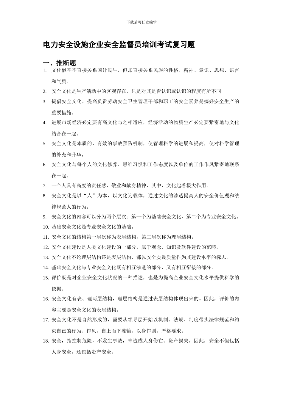 电力安全设施企业安全监督员培训考试复习题._第1页
